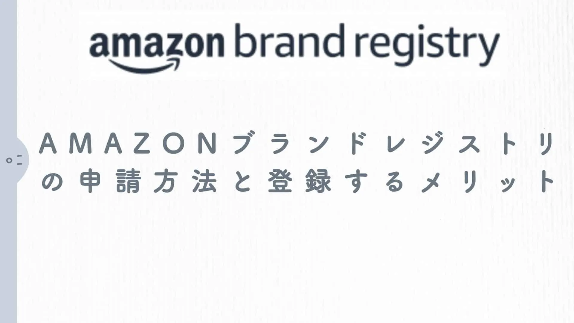 Amazonブランドレジストリ