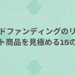 クラウドファンディングのリサーチ