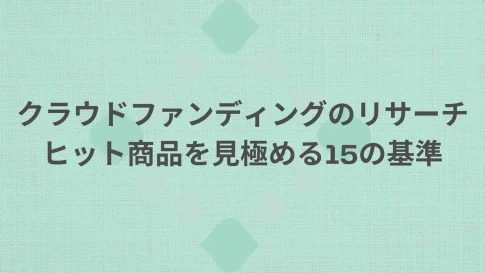 クラウドファンディングのリサーチ