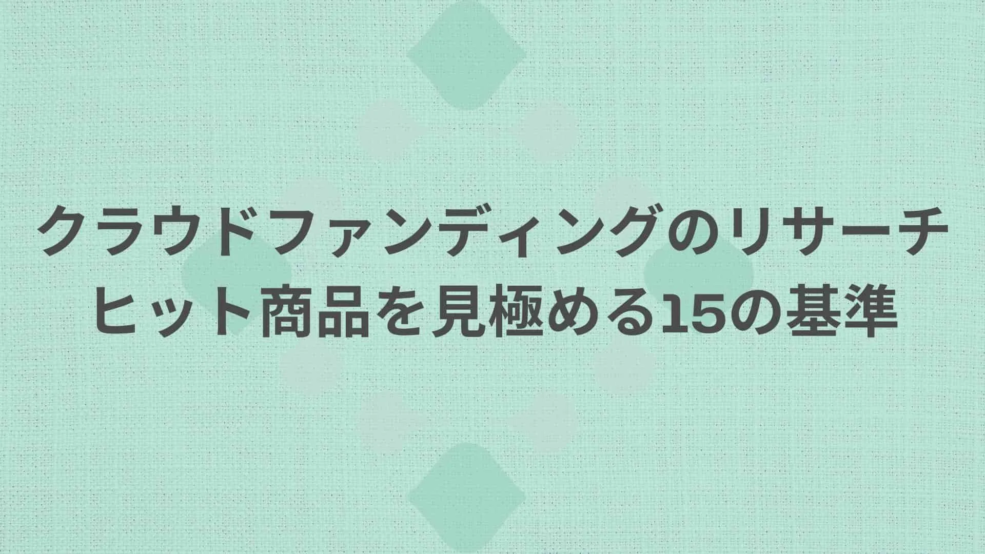 クラウドファンディングのリサーチ