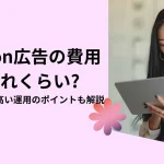 Amazon広告の費用