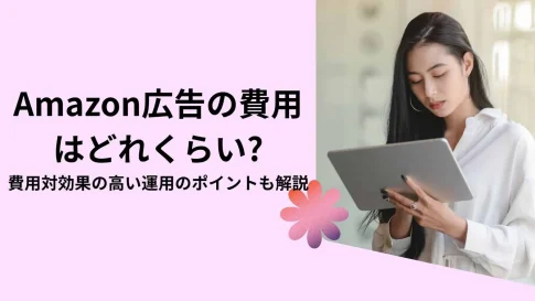Amazon広告の費用