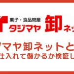タジマヤ卸ネット