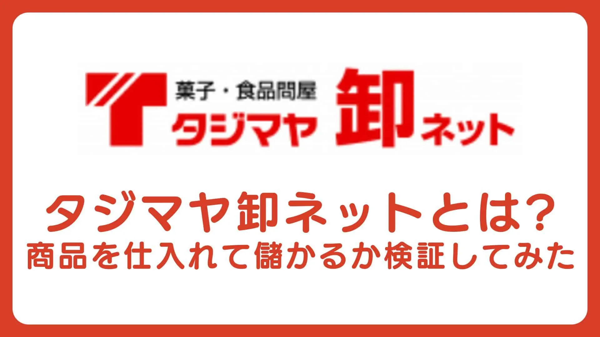 タジマヤ卸ネット