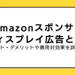 Amazonスポンサーディスプレイ広告