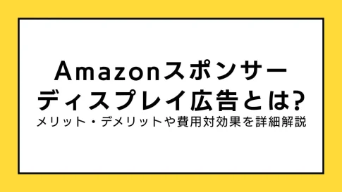 Amazonスポンサーディスプレイ広告
