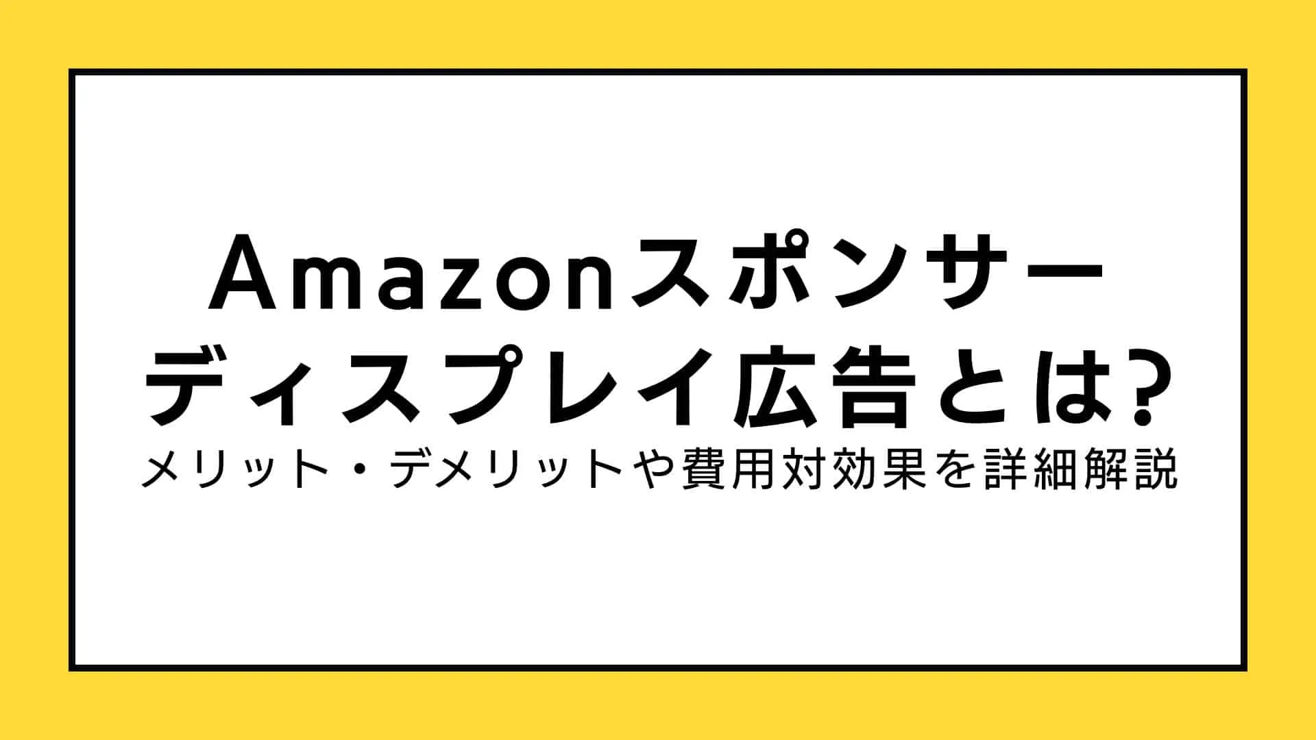 Amazonスポンサーディスプレイ広告
