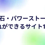 天然石・パワーストーンの仕入れ