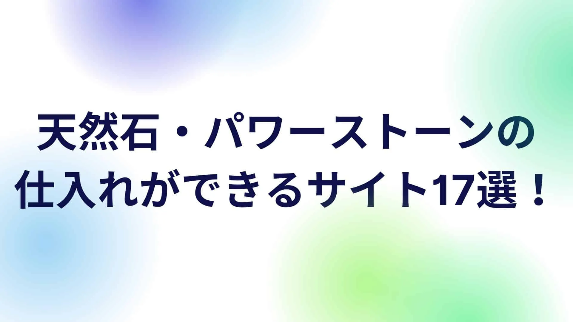天然石・パワーストーンの仕入れ