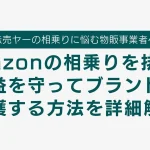 Amazonの相乗り排除