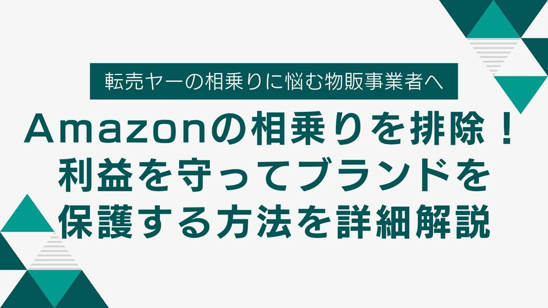 Amazonの相乗り排除