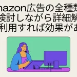 Amazon広告の種類