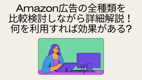 Amazon広告の種類