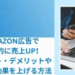 Amazon広告