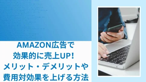 Amazon広告