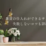 雑貨の仕入れができるサイト
