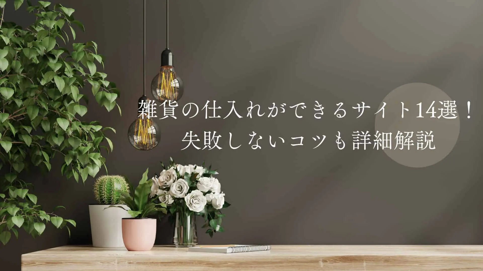 雑貨の仕入れができるサイト