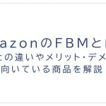 AmazonのFBMとは?