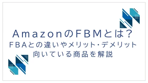 AmazonのFBMとは?