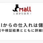 Cmallから仕入れ
