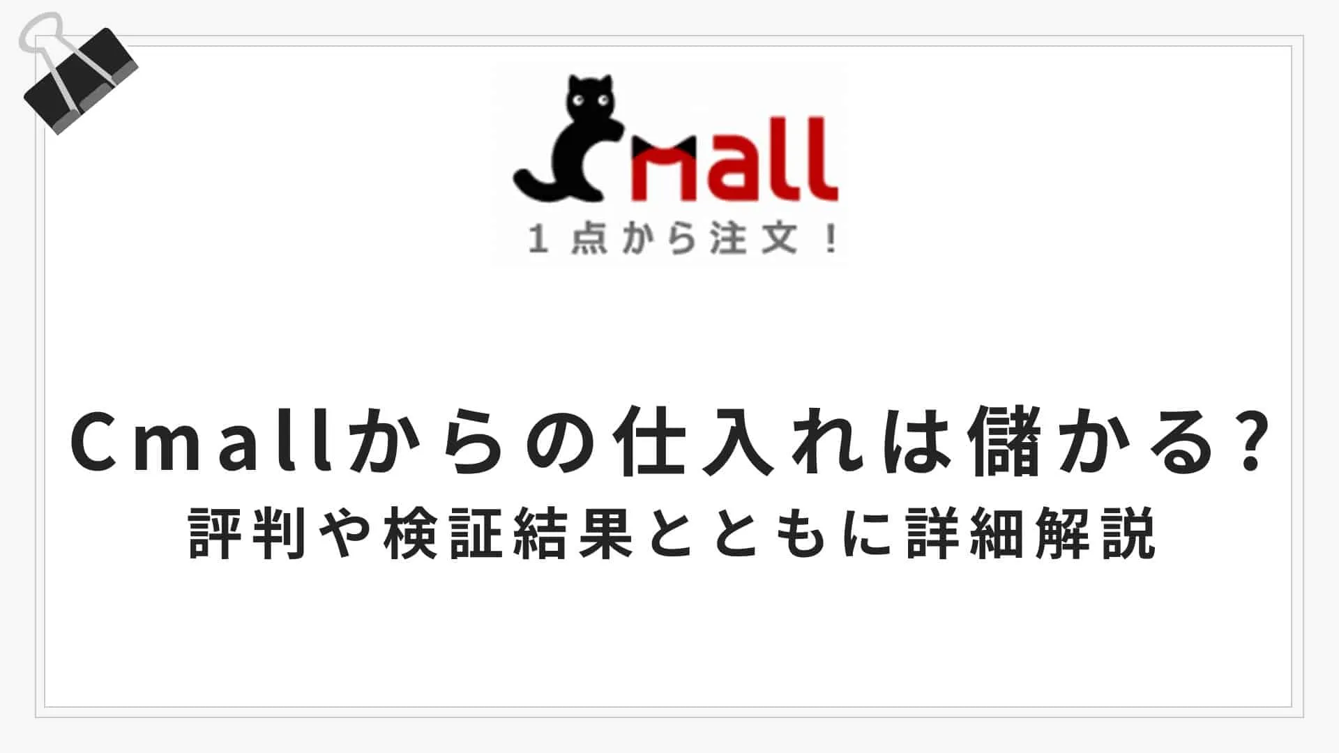 Cmallから仕入れ