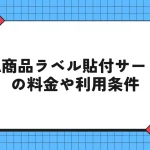 FBA商品ラベル貼付サービス