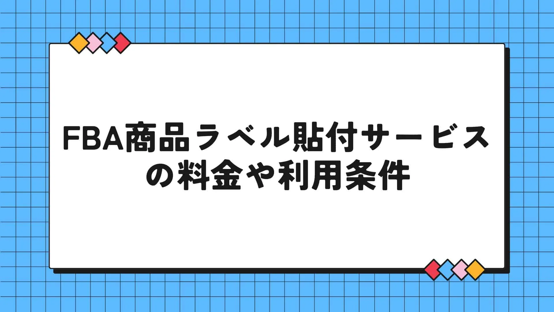 FBA商品ラベル貼付サービス