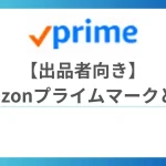 Amazonプライムマーク