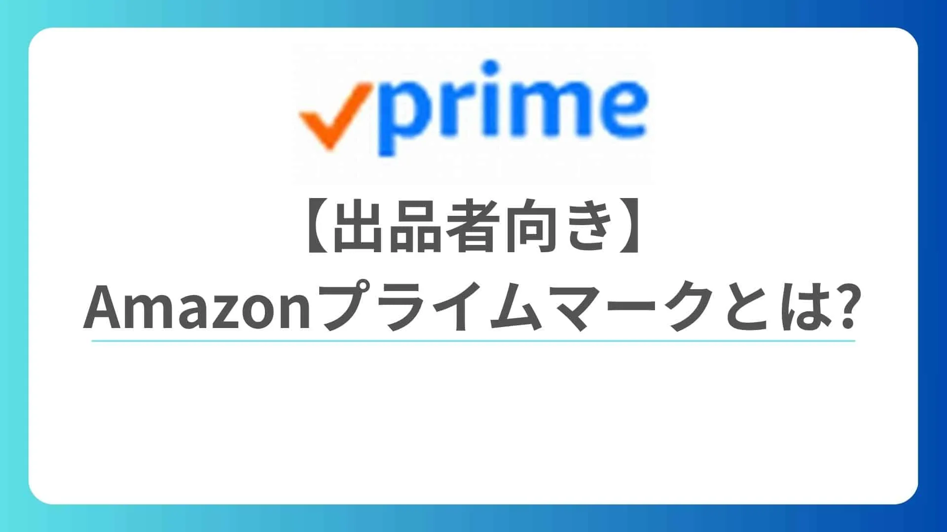 Amazonプライムマーク