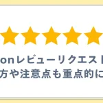 Amazonレビューリクエスト