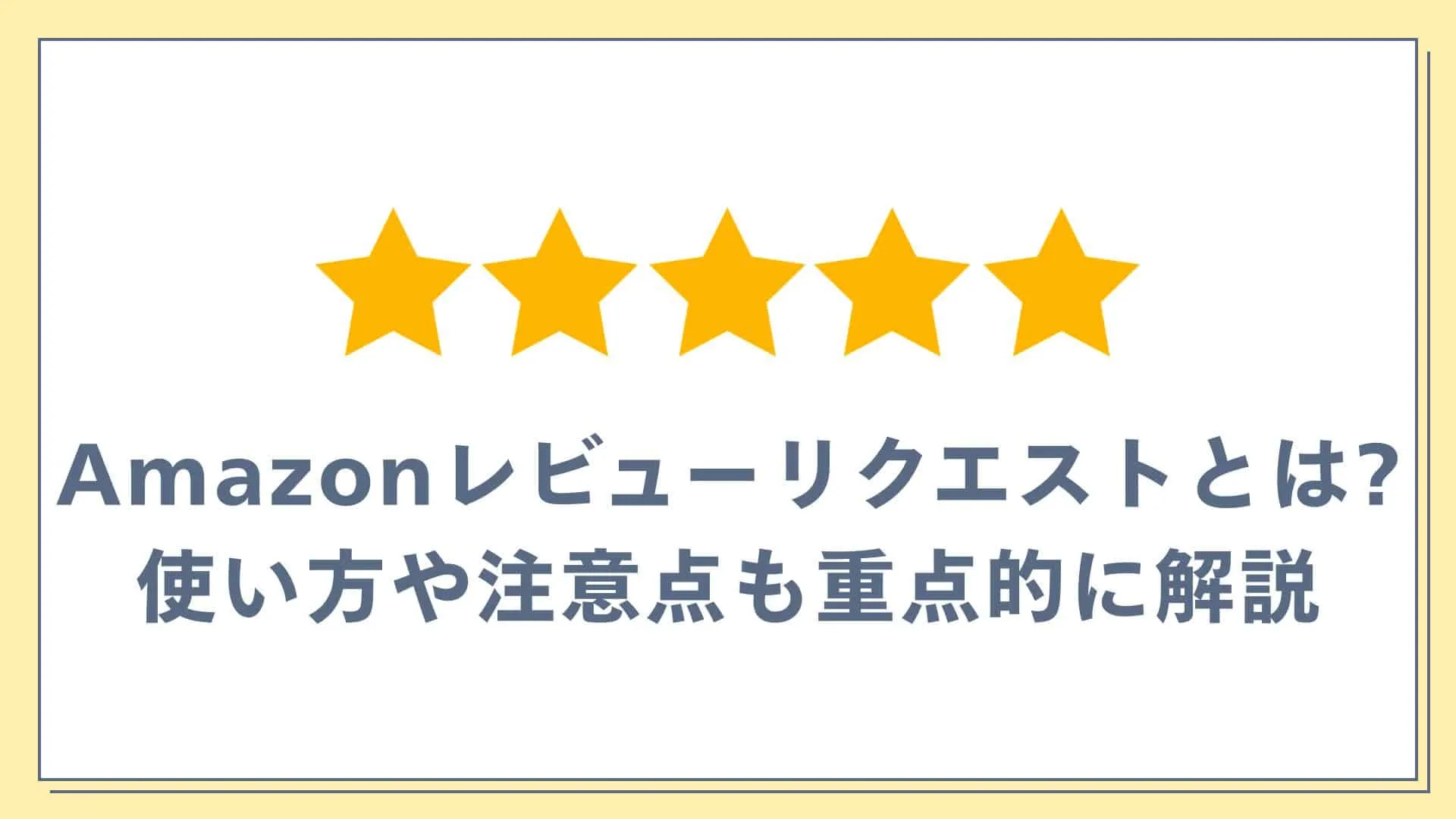 Amazonレビューリクエスト