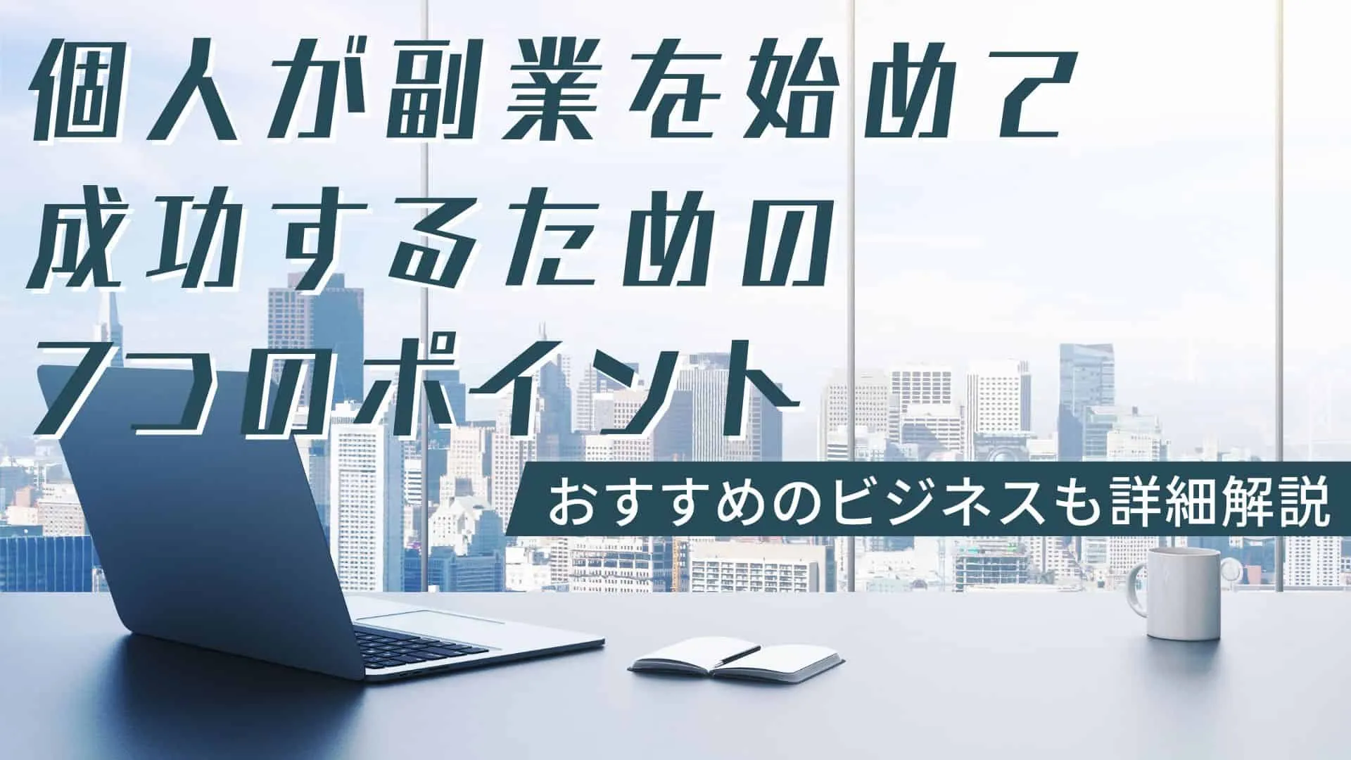 個人で副業