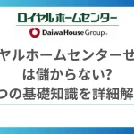 ロイヤルホームセンターせどり