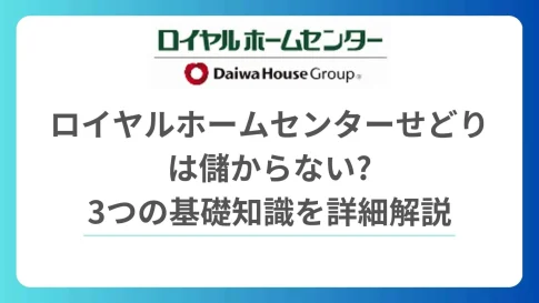 ロイヤルホームセンターせどり