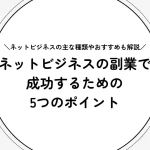 ネットビジネスの副業