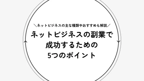 ネットビジネスの副業