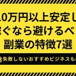 副業で月10万円
