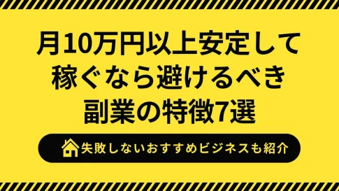 副業で月10万円