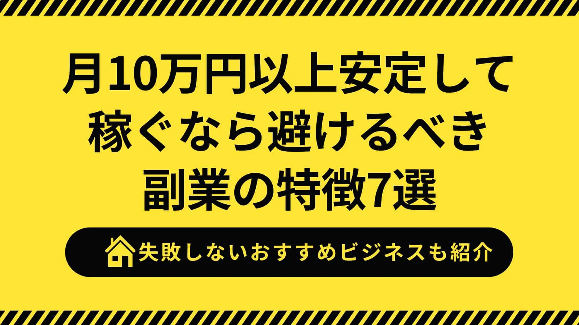 副業で月10万円