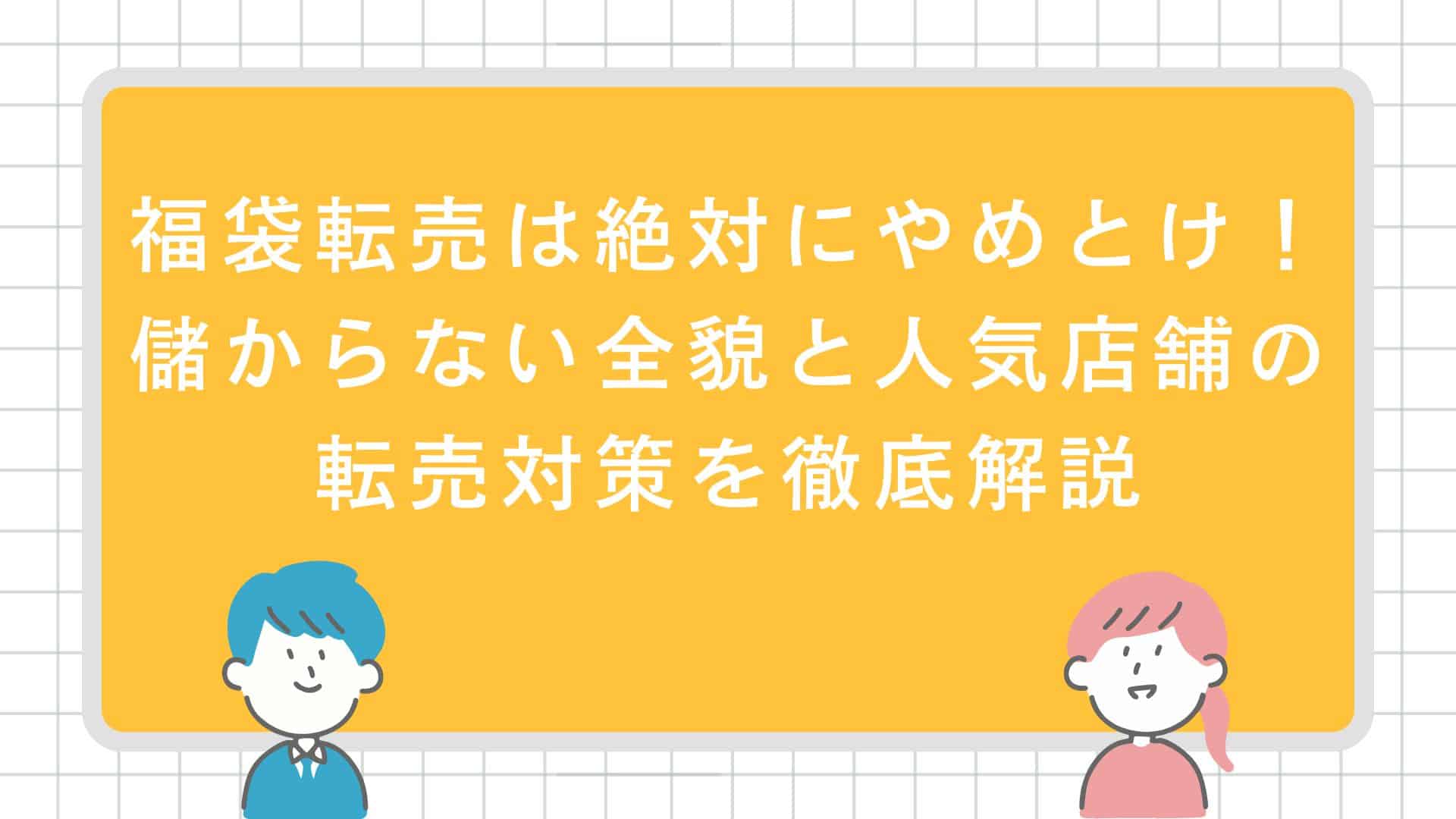 福袋転売