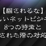 怪しいネットビジネス