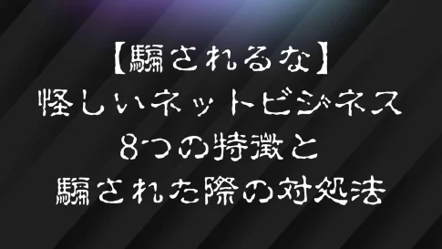 怪しいネットビジネス