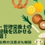 栄養士の副業