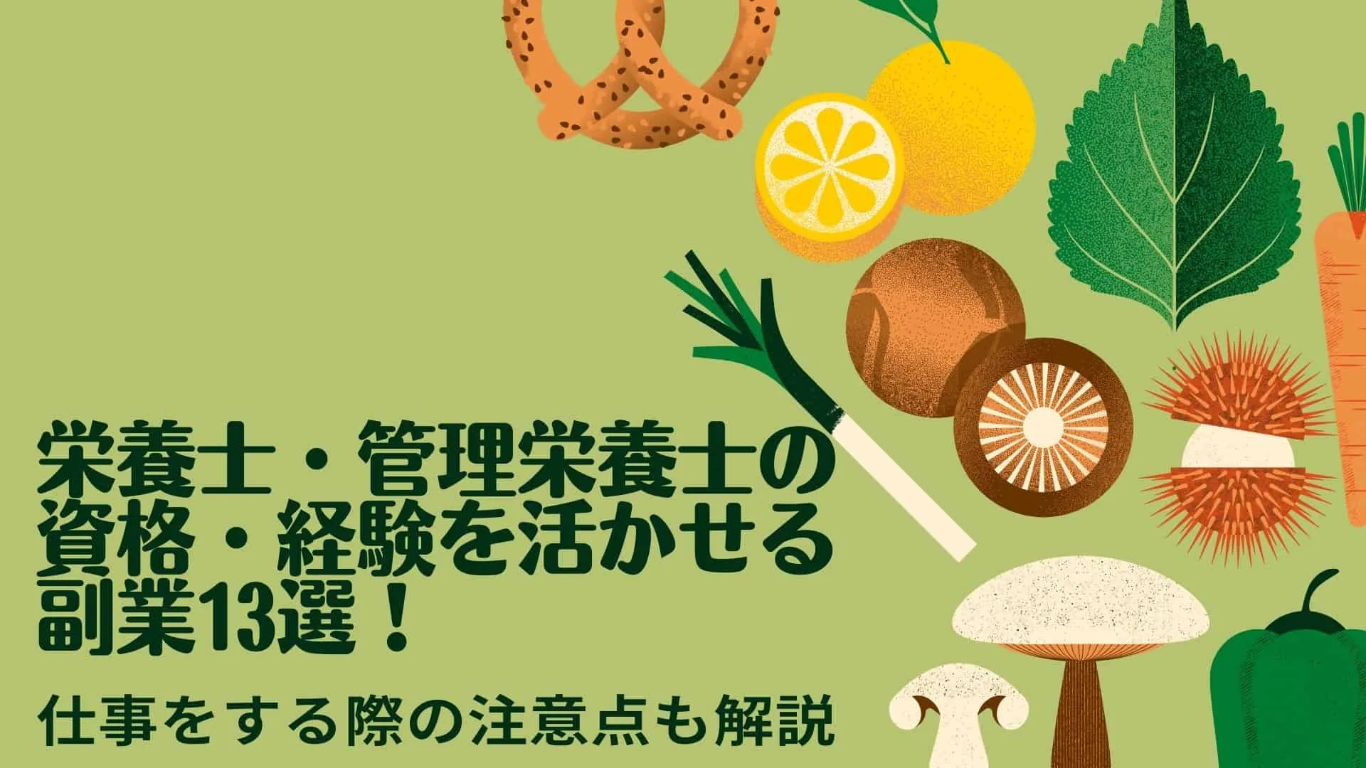 栄養士の副業
