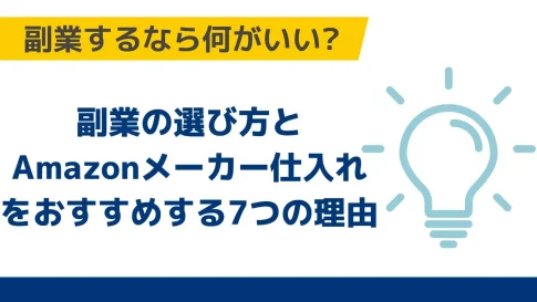副業するなら何がいい?