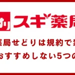 スギ薬局せどり(自社制作)