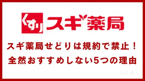 スギ薬局せどり(自社制作)