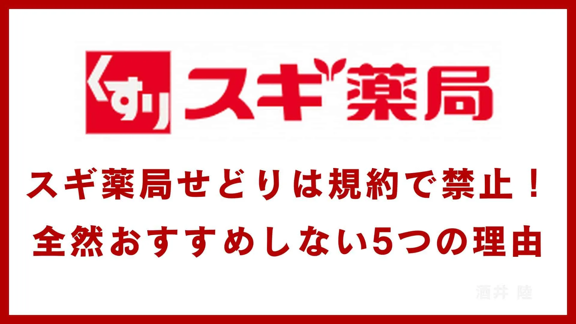 スギ薬局せどり(自社制作)