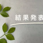メーカー仕入れのコンサル結果発表