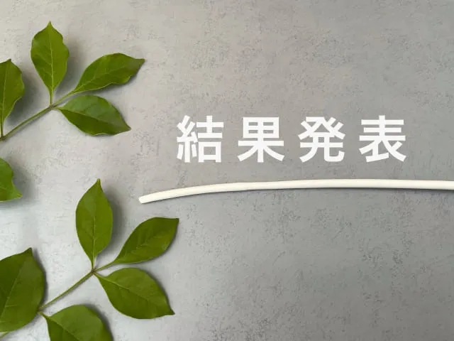 メーカー仕入れのコンサル結果発表